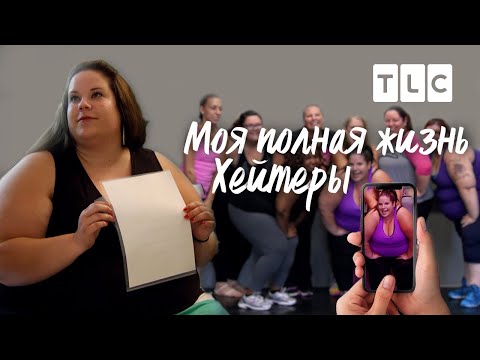 Хейтеры | Моя полная жизнь | TLC