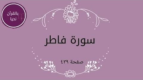سورة فاطر صفحة ٤٣٩💫