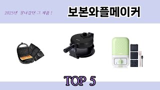 실제 구매 많은 보본와플메이커 추천 5종