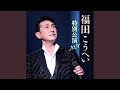 一番マグロの謳 (Live)