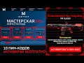 НОВАЯ ПРОМО СТРАНИЦА 10 БЕСПЛАТНЫХ ПИН КОДОВ WARFACE - Успей Забрать Подарки