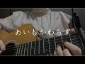 あいもかわらず / 石崎ひゅーい & 菅田将暉 (弾き語りcover)