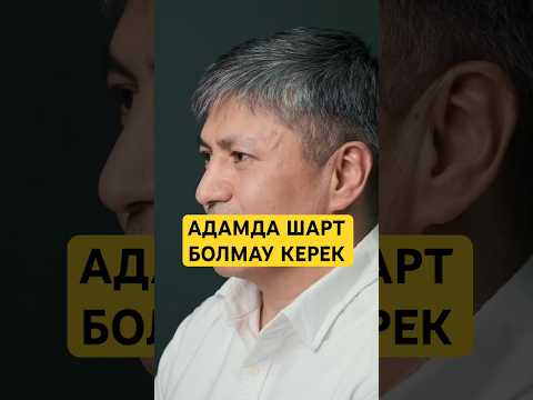 Шарт болса адам