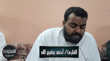 تلاوة عطرة من سورة البقرة من الآية ١٠٣ إلى الآية ١١٢ ، القارئ أحمد وقيع الله محمد