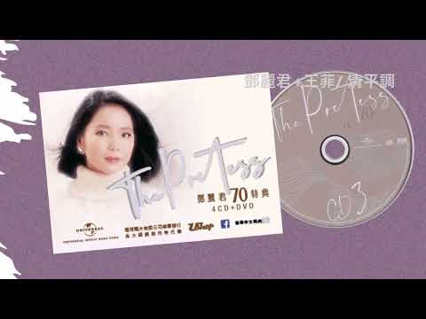 鄧麗君+王菲/ 清平調@The Poetess 鄧麗君70特典 (4CD+DVD)