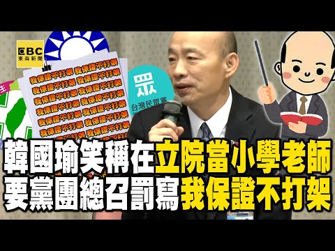 【一刀未剪】韓國瑜笑稱「在立法院當小學老師」！要黨團總召罰寫100遍「我保證不打架」再開會！？ @newsebc