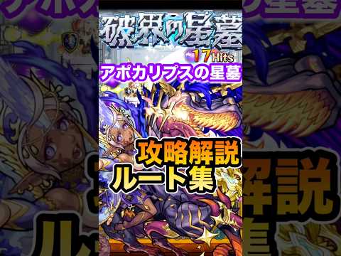 【モンスト】　アポカリプスの星墓攻略解説&ルート集　#モンスト　#アポカリプスの星墓　#ルート集　#破壊の星墓　#アポカリプス