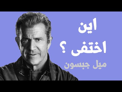 ميل جيبسون - السبب الغريب وراء أختفاءه