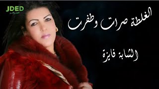 Cheba Faiza - El Ghalta Srat w Tafrat l الشابة فايزة - الغلطة صرات وطفرت