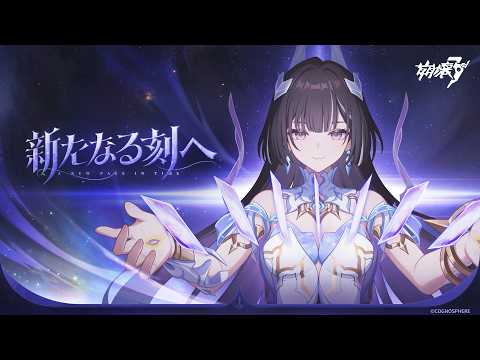 崩壊3rd公式PV Ver.9.1「新たなる刻へ」