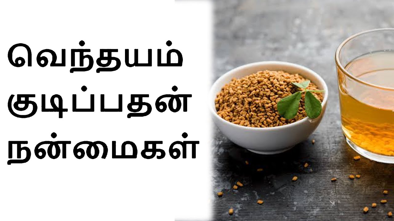 வெந்தயம் குடிப்பதன் நன்மைகள் !! Benefits of Drinking Fenugreek Water Daily Tamil Health Tips