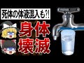 【ゆっくり解説】水道水を飲んでガンになる？！誰も知らない水道水の恐怖