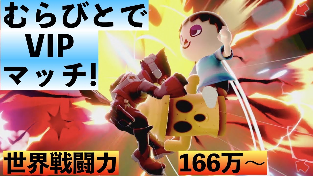 スマブラSP対戦動画むらびとでVIPマッチ!世界戦闘力166万 ...