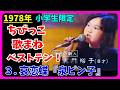 3.愛恋蝶『泉ピン子』の歌で挑戦!ちびっこ歌合戦 #大好き昭和歌謡