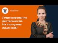 Лицензирование деятельности. На что нужна лицензия?