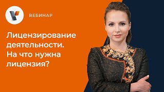 Лицензирование деятельности. На что нужна лицензия?