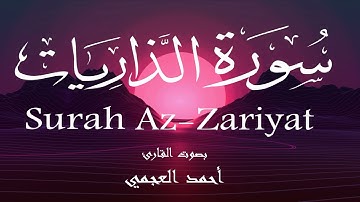 سورة الذاريات - أحمد العجمي Surah Az-Zariyat - Ahmed Al-Ajmi
