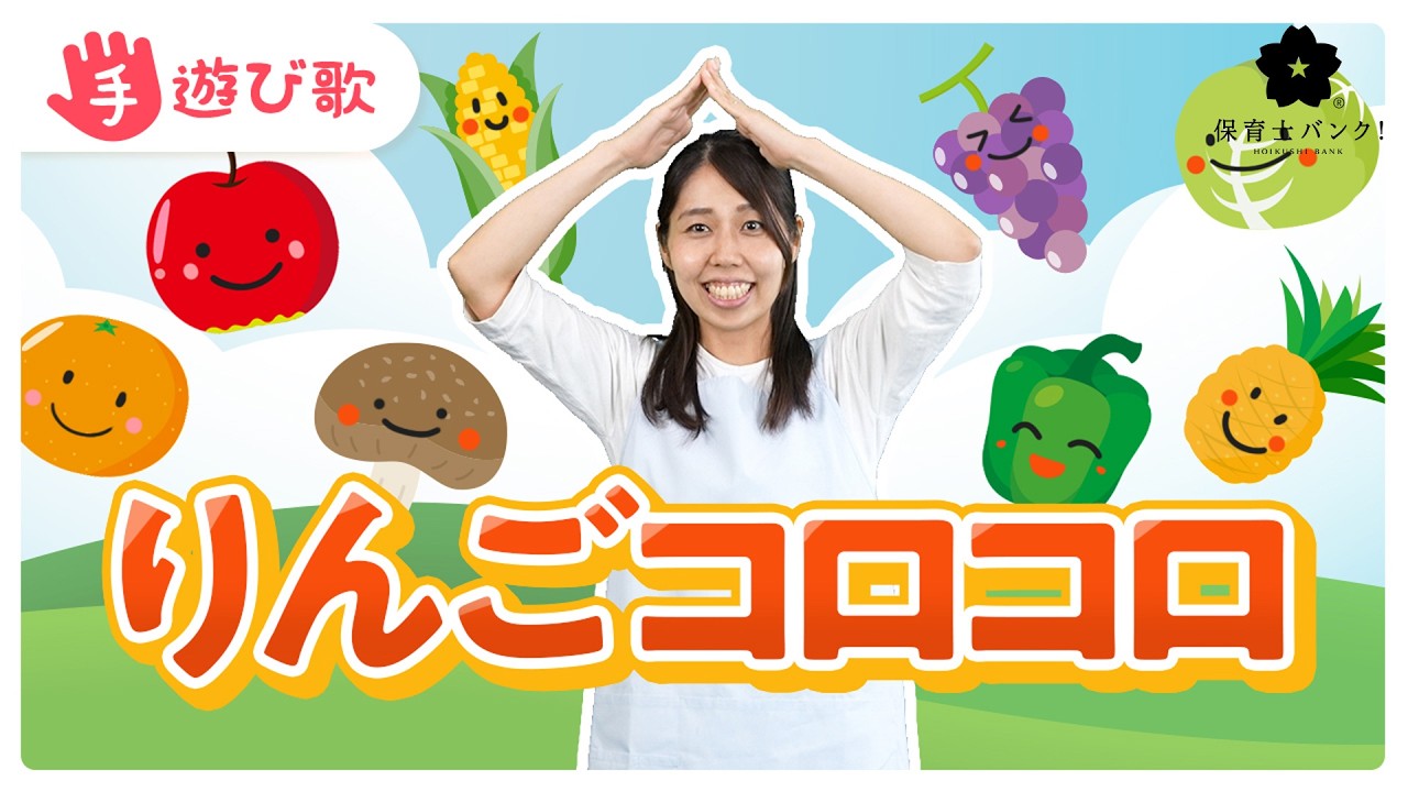 手遊び歌】「りんごコロコロ」を現役保育士が実演♪【歌・振り付き