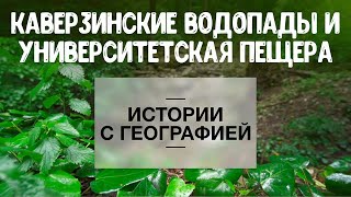видео: «Истории с географией» . Каверзинские водопады и Университетская пещера картинка: «Истории с географией» . Каверзинские водопады и Университетская пещера