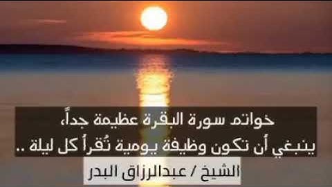 خواتم سورةالبقرة عظيمة جدا ،يجب أن تكون وظيفة يومية تقرأ كل ليلة •• #لفضيلة_الشيخ : عبدالرزاق البدر.