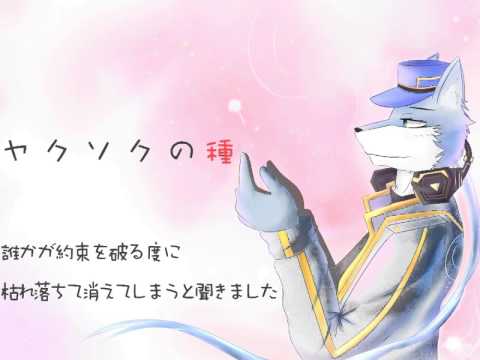 【青音ガイ】ヤクソクの種【UTAUカバー】