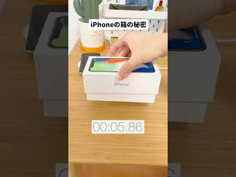 iPhoneの箱に隠された秘密