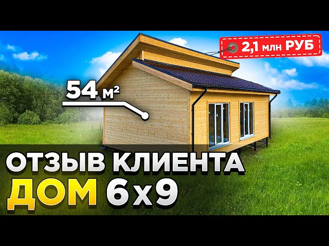 Каркасный дом 6х9 в КП Холмогорье на основе проекта ЭКД 24 11.11.2023 