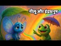 नीलू टिटली और इंद्रधनुष | बच्चों की प्यारी सीख | Emotional Short Story 🦋🌈