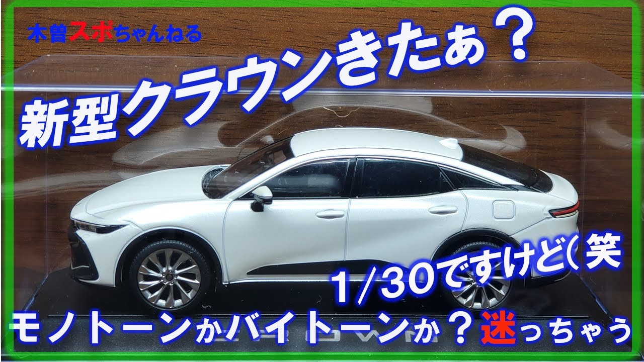 新型　クラウン　ミニカー