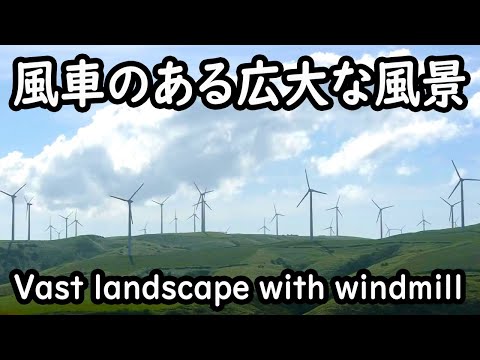 風車のある広大な風景 Vast landscape with windmill in