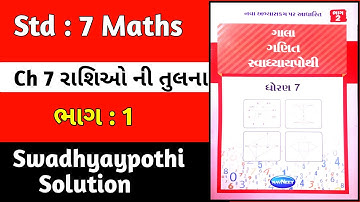 std 7 maths chapter 7 રાશિઓ ની તુલના swadhyay pothi ભાગ 1|dhoran 7 ganit chapter 7 swadhyay pothi
