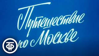 видео: Путешествие по Москве. Замоскворечье (1982) картинка: Путешествие по Москве. Замоскворечье (1982)