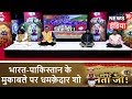 भारत-पाकिस्तान के मुकाबले पर धमक़ेदार शो | Lapete Mein Neetaji | News18 India