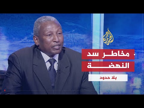 بلا حدود - مخاطر سد النهضة وأضراره على مصر والسودان مع أحمد المفتي