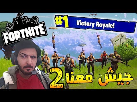 Fortnite (2) فورت نايت باتل رويال معنا جيش