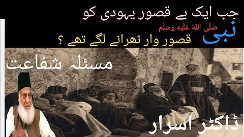 masala-e-shafaat / dr israr /masala-e-shafaat ki kya haqeeqat hai /#israrahmad #islamicvideo#allah