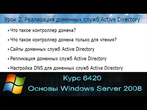 Видео: Как мне найти свой сервер-плацдарм в Active Directory?