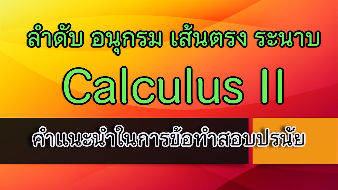 Clip 365 : Calculus II คำแนะนำในการทำข้อสอบปรนัย | ปรนัย แปล ว่าข้อมูลที่เกี่ยวข้องที่สมบูรณ์ที่สุด