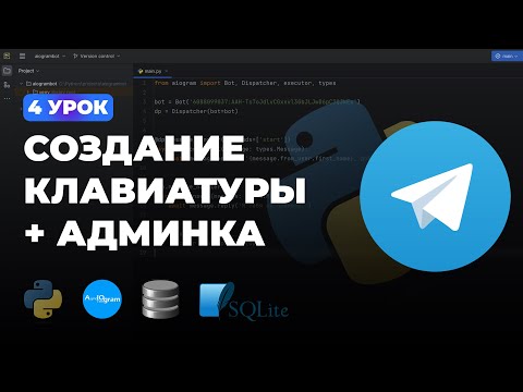 4 УРОК - КЛАВИАТУРА ReplyMarkup И АДМИНКА  | ПОЛНЫЙ КУРС ПО AIOGRAM