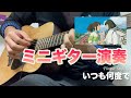 「いつも何度でも」"Always With Me" with a Mini Acoustic Guitar - Vlog86