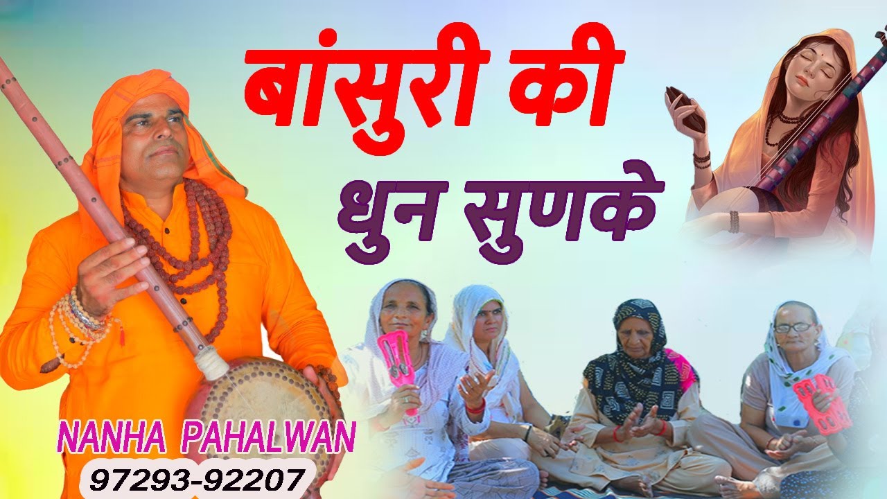 बांसुरी की धुन सुणके # थारे चरणों में ध्यान लाग्या # नान्हा पहलवान भजन मंडली # मीरा भजन # सतसंगी रस