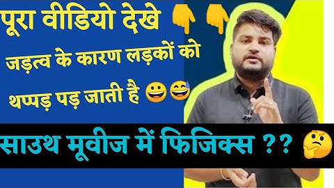 Bk Pathak Sir explain  Physics  in funny way #bkphatak #science #studycafe #motivation