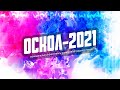 Фестиваль-конкурс эстрадного танца "Оскол-2021" / Шумные Дети