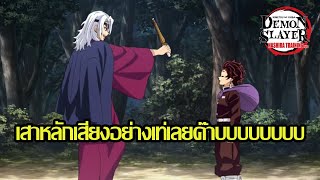 รีวิวหลังดู Demon Slayer Hashira Training Arc Ep.3