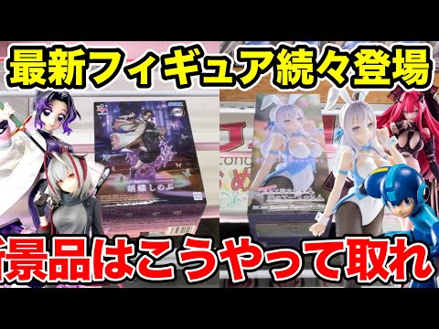 プライズフィギュア　まとめ① Crane Game] The latest prize figures are appearing one after
