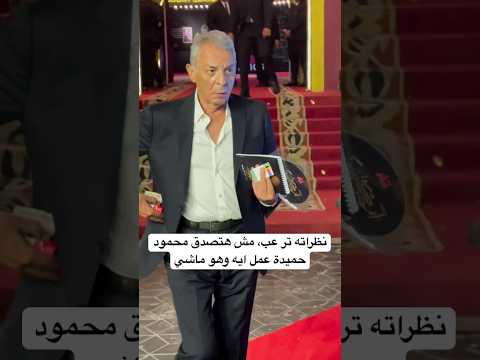 نظراته تر عب مش هتصدق محمود حميدة عمل ايه وهو ماشي