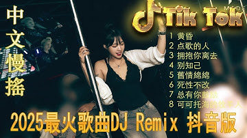 写给故乡的愁 🎼 酒吧最火DJ舞曲 🔥 Chinese DJ remix 👍 Hot Tiktok Douyin Dj 抖音版2025