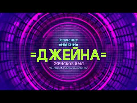 Значение имени Джейна - Тайна имени