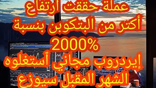 airdrop free حصري  وجديد إيردروب لعملة ارتفعت أكتر  من البتكوبن