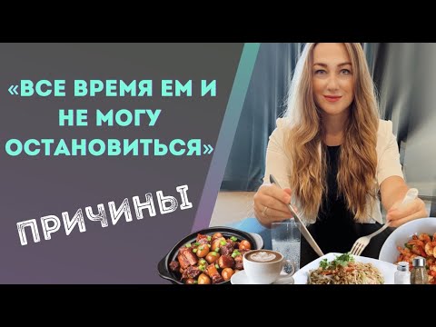 Нет насыщения после плотного приема пищи? Съел много, а хочется еще? –  причины в этом видео